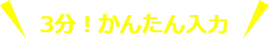 3分!かんたん入力